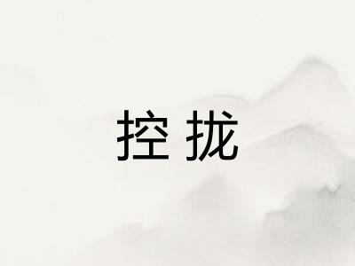 控拢