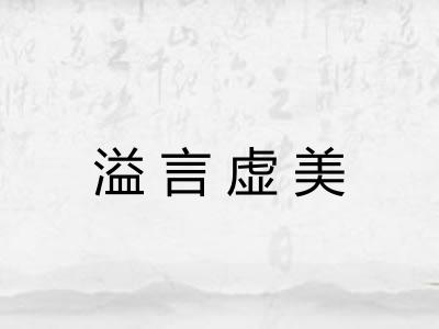 溢言虚美 溢言虚美
