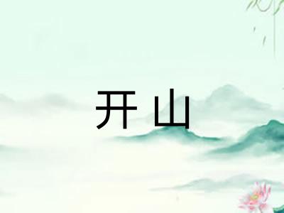 开山
