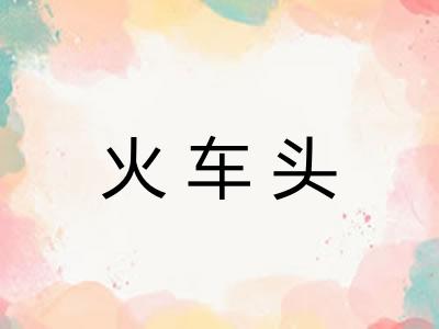 火车头