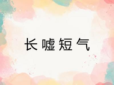 长嘘短气