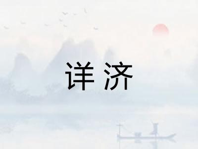 详济