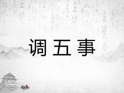 调五事