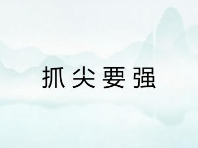 抓尖要强 抓尖要强