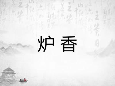 炉香
