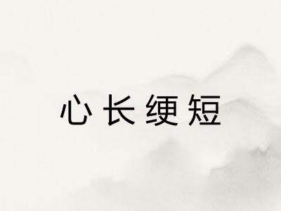 心长绠短
