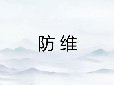 防维
