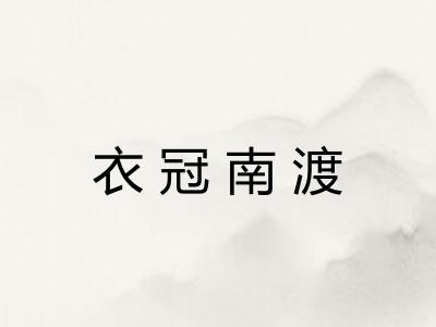 衣冠南渡 衣冠南渡