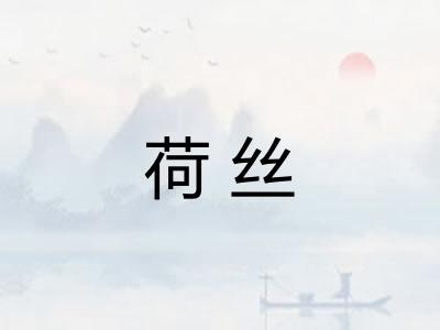 荷丝