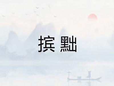 摈黜