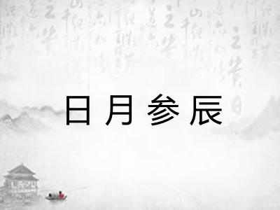 日月参辰