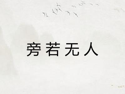 旁若无人 旁若无人