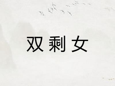 双剩女
