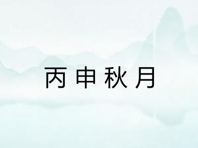 丙申秋月 丙申秋月