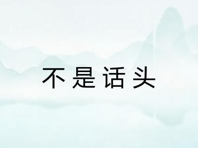 不是话头