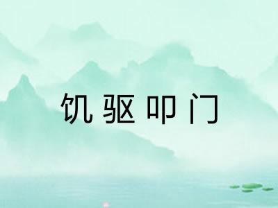 饥驱叩门 饥驱叩门