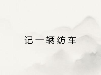 记一辆纺车