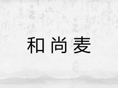 和尚麦 和尚麦