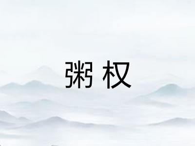 粥权 粥权