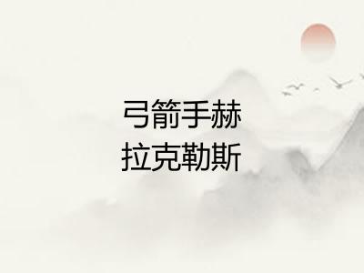 弓箭手赫拉克勒斯