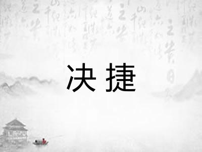 决捷