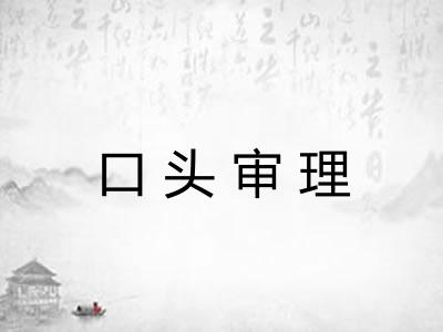 口头审理 口头审理