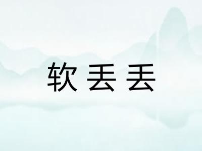 软丢丢