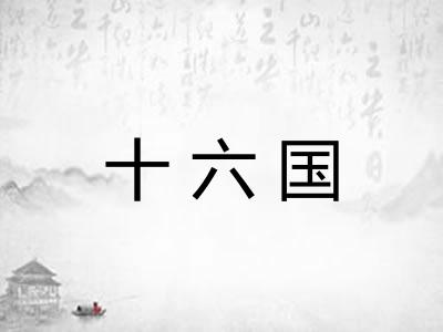 十六国