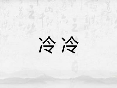 冷冷