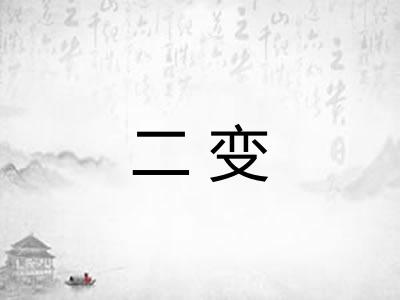 二变 二变