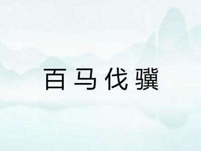 百马伐骥