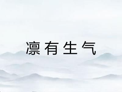 凛有生气