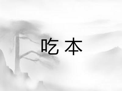 吃本 吃本
