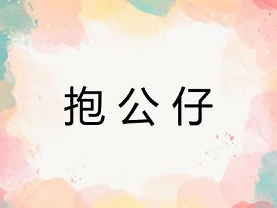 抱公仔