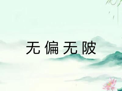 无偏无陂 无偏无陂