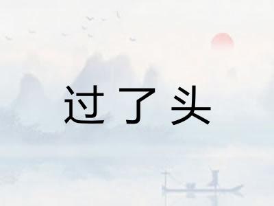过了头