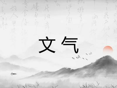 文气 文气