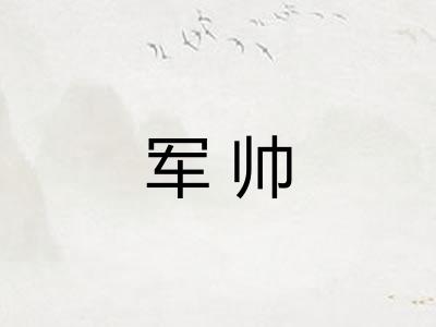 军帅