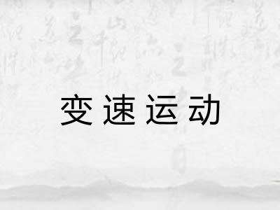 变速运动 变速运动