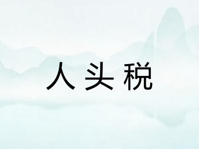 人头税