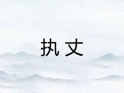 执丈 执丈