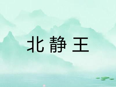 北静王