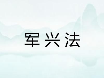 军兴法 军兴法