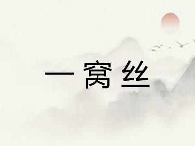 一窝丝