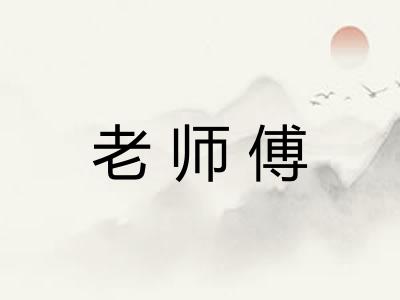 老师傅