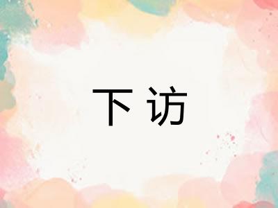 下访