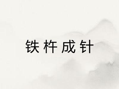 铁杵成针 铁杵成针