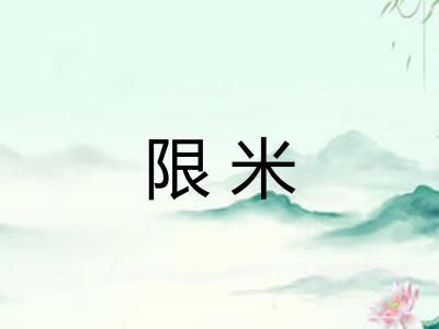 限米