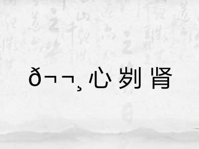 𬬸心刿肾