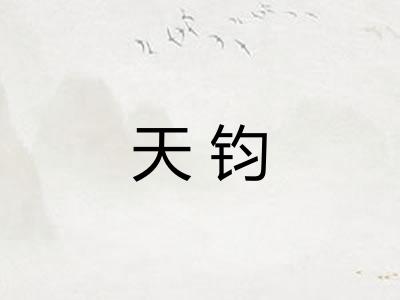 天钧